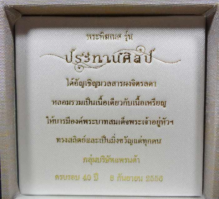 พระพิฆเนศ รุ่น ประทานศิลป์ กลุ่มบริษัทแพรนด้า ครบ 40 ปี