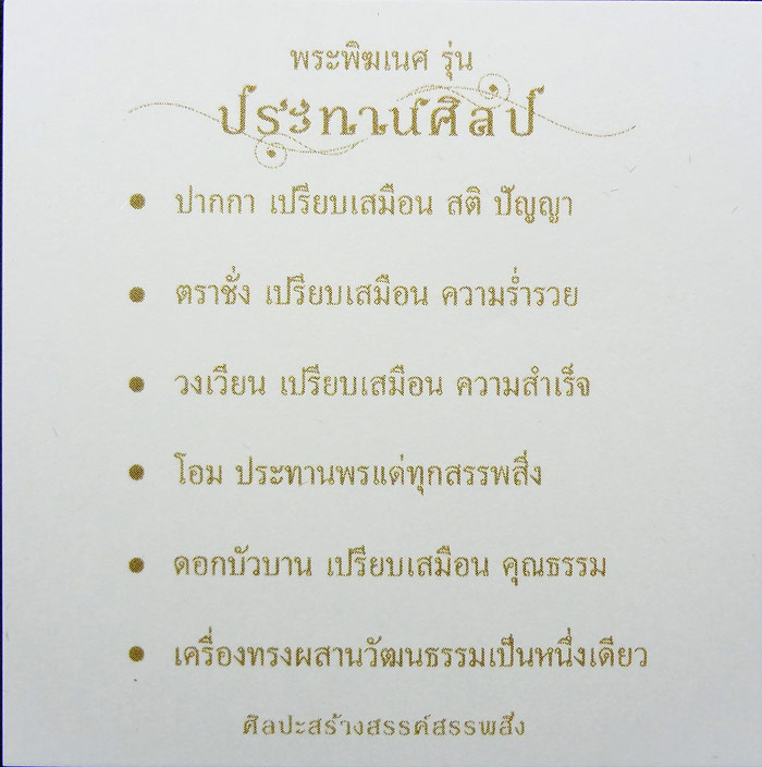 พระพิฆเนศ รุ่น ประทานศิลป์ กลุ่มบริษัทแพรนด้า ครบ 40 ปี