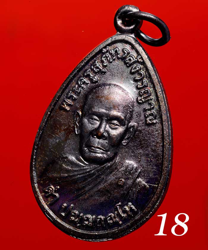 เหรียญหลวงพ่อดำ วัดเสมาประสิทธิ์ ชะอวด
