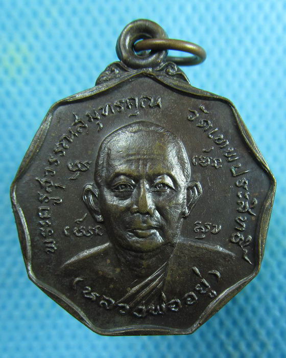 เหรียญหลวงพ่ออยู่ หลังหนุมาน วัดเทพประสิทธิ์ ปี 2530 ..เริ่ม20บาท.(14/02/57-101)