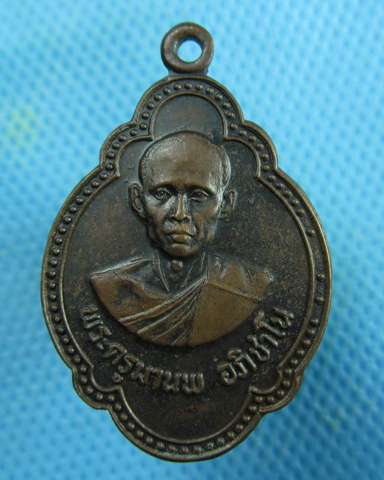 เหรียญพระครูธรรมบริหาร(มานพ) วัดดอนยอ จ.นครนายก..เริ่ม20บาท.(14/02/57-103)
