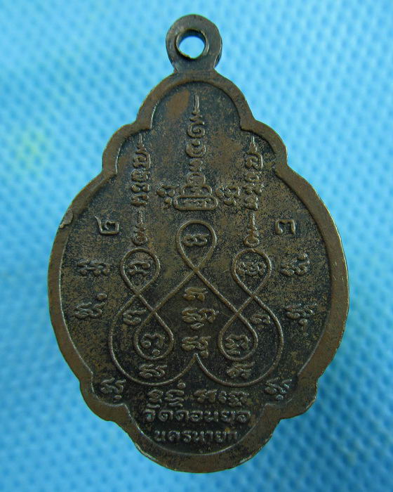 เหรียญพระครูธรรมบริหาร(มานพ) วัดดอนยอ จ.นครนายก..เริ่ม20บาท.(14/02/57-103)