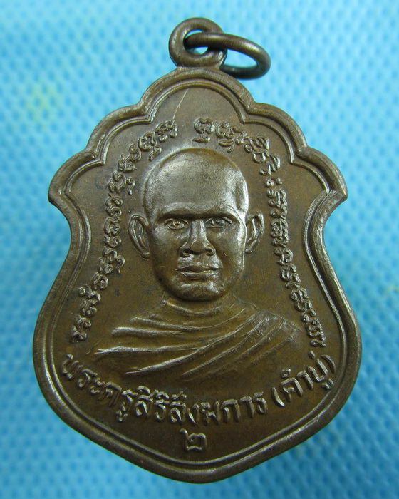  เหรียญพระครูสิริสังฆการ(คำบู่) วัดศรีกรุง ศรีสะเกษ...เริ่ม20บาท.(14/02/57-104)