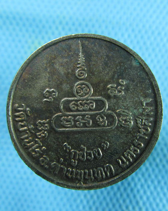 เหรียญหลวงพ่อคูณ วัดบ้านไร่ จ.นครราชสีมา รุ่นกูช่วย...เริ่ม20บาท.(14/02/57-105)