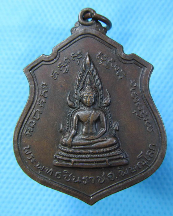 เหรียญพระพุทธชินราช หลัง 9 รัชกาล..เริ่ม20บาท.(14/02/57-114)