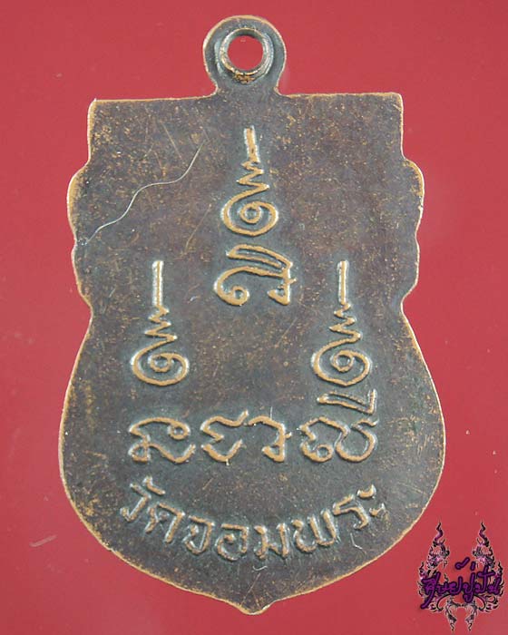 เหรียญเสมาหลวงปู่เขียน วัดจอมพระ จ.สุรินทร์ เคาะเดียวครับ