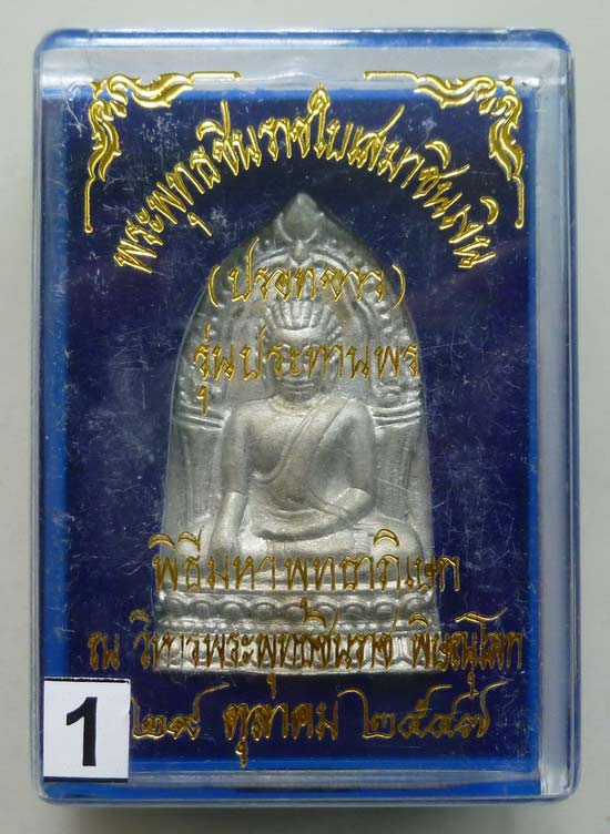 พระพุทธชินราชใบเสมาชินเงิน รุ่นประทานพร ปี 2547 เนื้อชินปรอทขาว พร้อมกล่อง สภาพเดิมๆและหายากแล้ว...1
