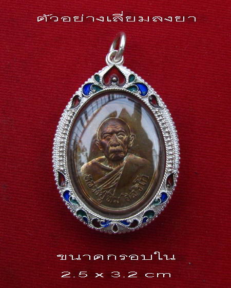 กรอบเงิน ลงยาสุโขทัย ใส่เหรียญแม่น้ำคู้ หลวงปู่ทิม วัดละหารไร่  #  2