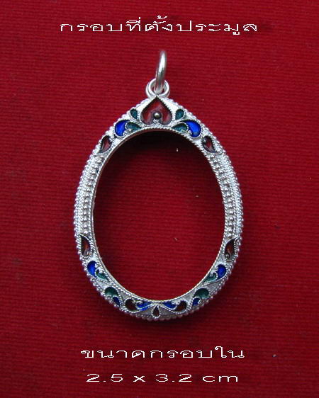 กรอบเงิน ลงยาสุโขทัย ใส่เหรียญแม่น้ำคู้ หลวงปู่ทิม วัดละหารไร่  #  2