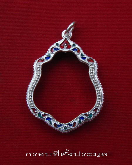 กรอบเงิน ติดไข่ปลา ดัดลาย ลงยาสุโขทัย  ใส่ เหรียญหลวงพ่อกวย  # 5