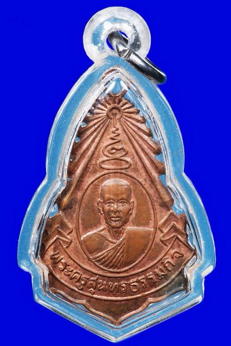 เหรียญหลวงพ่อหยอด วัดแก้วเจริญ รุ่นแรก ปี14 #๒