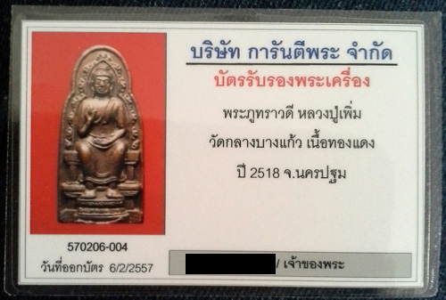 บัตรรับประกันพระแท้