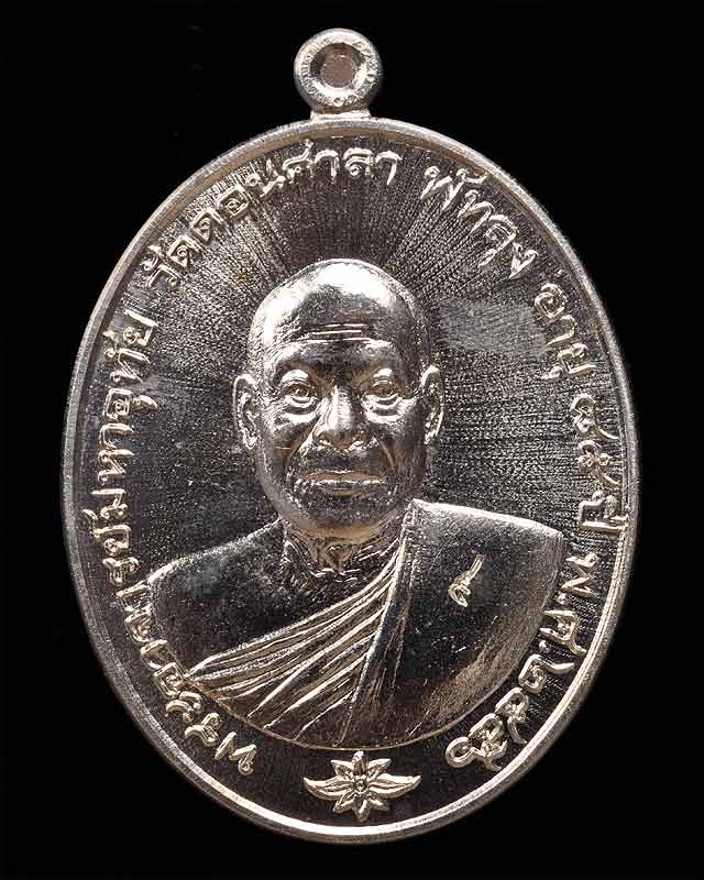 เหรียญรุ่นแรก พระอาจารย์มหาอุทัย วัดดอนศาลา จ.พัทลุง เนื้ออัลปาก้า เลข๑๒๗