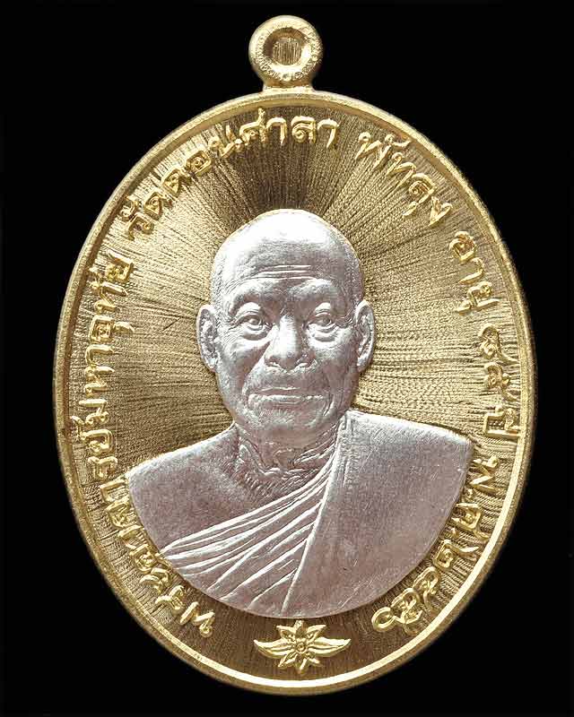 เหรียญพระมหาอุทัย วัดดอนศษลา พัทลุง รุ่นแรก เนื้อทองทิพย์หน้าเงิน เลข๒๘๓