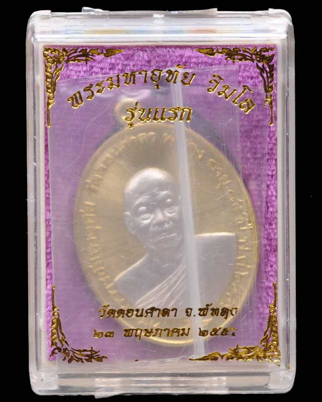 เหรียญพระมหาอุทัย วัดดอนศษลา พัทลุง รุ่นแรก เนื้อทองทิพย์หน้าเงิน เลข๒๘๓