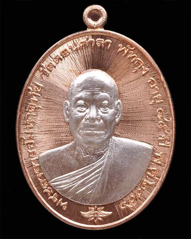 เหรียญพระมหาอุทัย วัดดอนศษลา พัทลุง รุ่นแรก เนื้อทองแดงหน้าเงิน เลข๒๑๘
