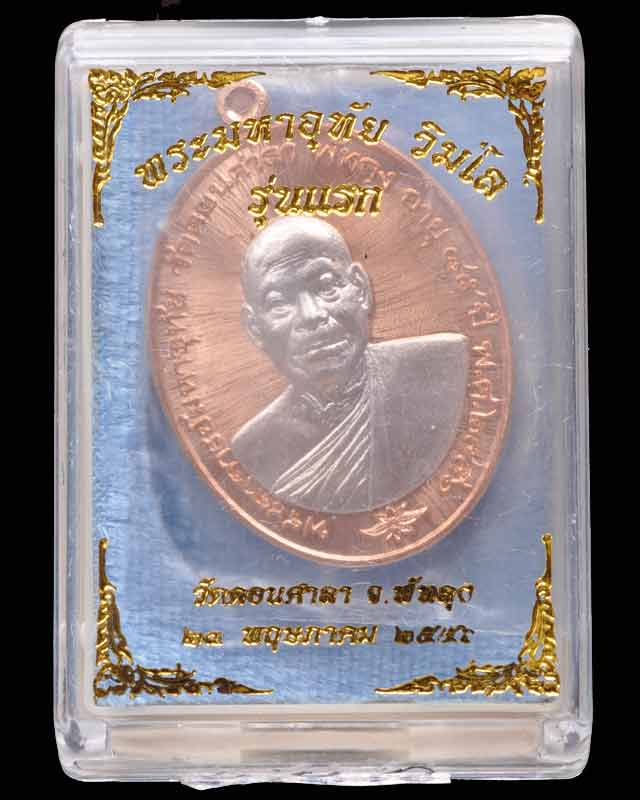 เหรียญพระมหาอุทัย วัดดอนศษลา พัทลุง รุ่นแรก เนื้อทองแดงหน้าเงิน เลข๒๑๘