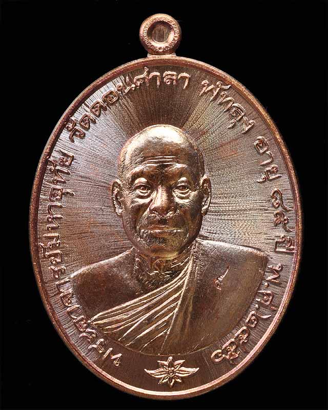 เหรียญพระมหาอุทัย วัดดอนศาลา พัทลุง รุ่นแรก เนื้อทองแดง