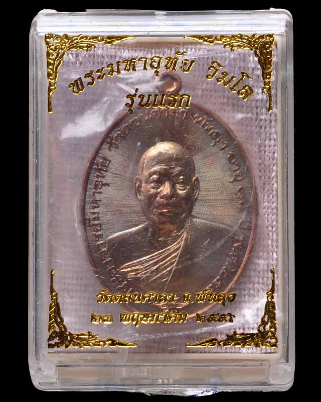เหรียญพระมหาอุทัย วัดดอนศาลา พัทลุง รุ่นแรก เนื้อทองแดง