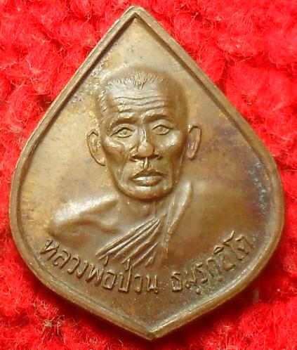 -40-เหรียญหลวงพ่อป่วน ธรรมรักขิโต วัดปากแสก สุพรรณบุรี เคาะเดียว