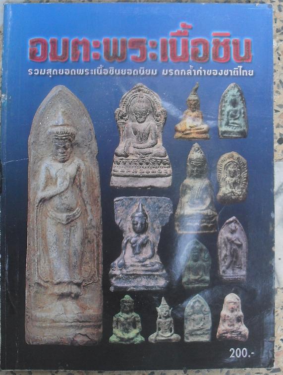 หนังสืออมตะพระเนื้อชิน เคาะเดียว