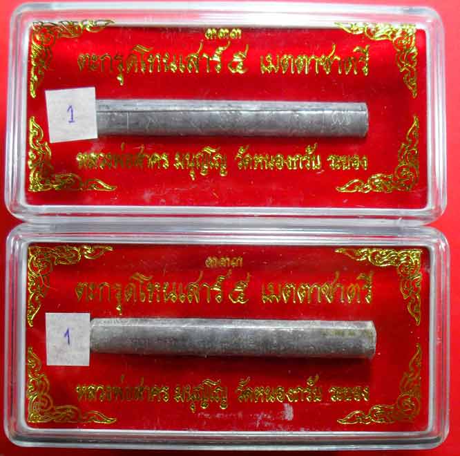 ตะกรุดเมตตาชาตรี ปี ๒๕๕๐ หลวงพ่อสาครครับ ยาว ๓ นิ้ว เคาะเดียวพร้อมกล่องครับ ๒ ดอกครับ
