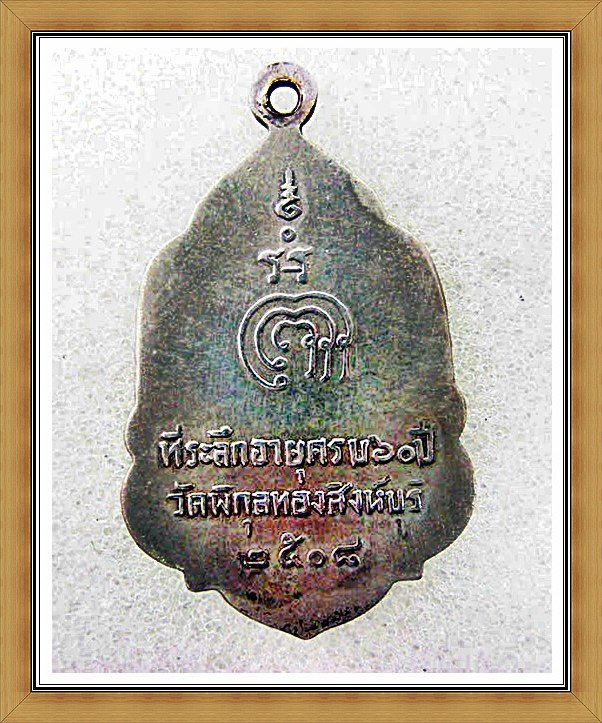 เหรียญหลวงพ่อแพ วัดพิกุลทอง 