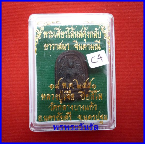 พระเศียรโล้นสดุ้งกลับ ยาวาสนาจินดามณี ปี51***c4