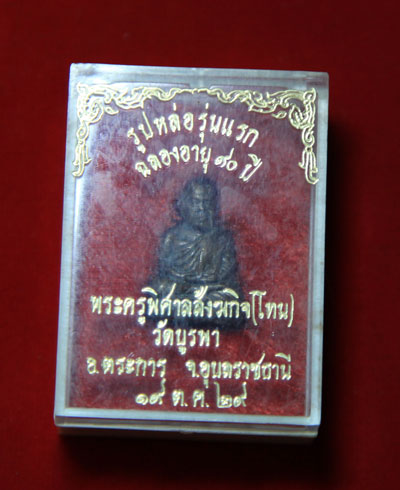 รูปหล่อรุ่นแรก หลวงปู่โทน วัดบูรพา