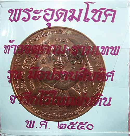 เริ่มที่ เคาะแรก !! พระอุดมโชค รุ่น มือปราบสิบทิศ ปี 2550