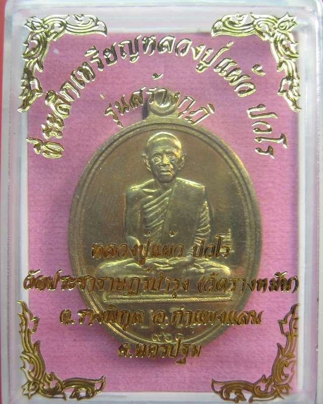 หลวงปู่แผ้ว ปวโร เหรียญรุ่นสร้างกุฏิ (นักกล้าม) วัดรางหมัน จ.นครปฐม 