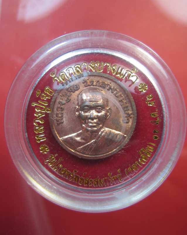 หลวงปู่เจือ วัดกลางบางแก้ว เหรียญสตางค์สิบ รุ่นโภคทรัพย์สะสมทรัพย์