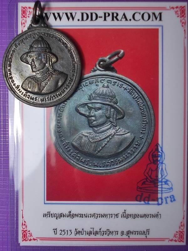 เหรียญสมเด็จพระนเรศวรมหาราช ปี 2513 วัดป่าเลไลย์ จ.สุพรรณบุรี + บัตร