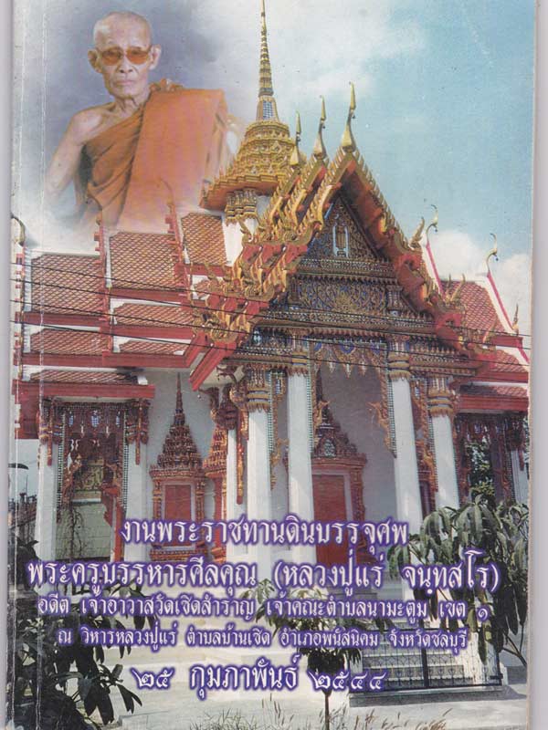 พระสมเด็จหลวงปู่แร่ วัดเซิดสำราญ ชลบุรี