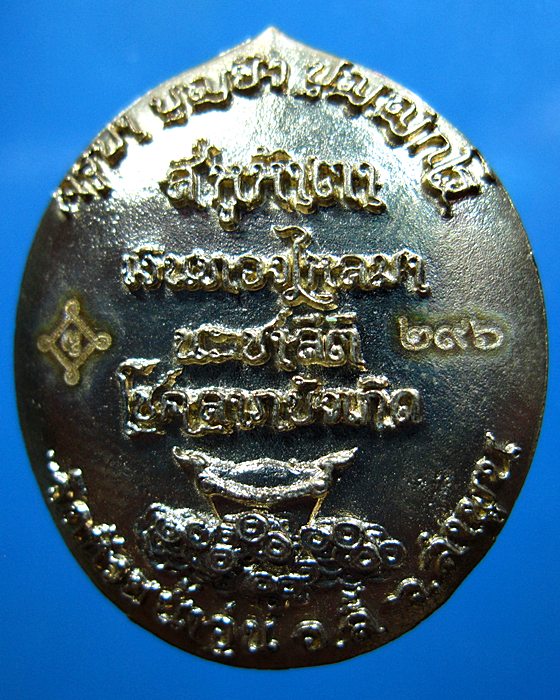 เหรียญสี่หูห้าตา ครูบาบุญยัง วัดห้วยน้ำอุ่น จ.ลำพูน