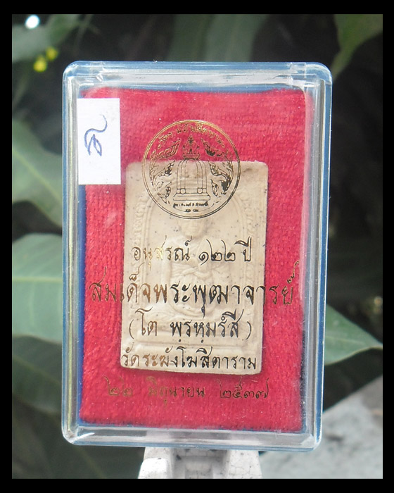 >> เคาะเดียว << สมเด็จวัดระฆัง อนุสรณ์ 122 ปี พิมพ์รูปเหมือน