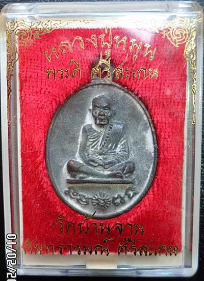  ไม่แดงซักทีวัดใจไปเลย100เดียว!!เหรียญหล่อโบราณหลวงปู่หมุนรุ่นพระดีศรีสะเกษสภาพสวยกล่องเดิมครับ2167
