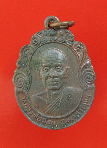<< วัดใจ เคาะเดียว 80 บาท >>เหรียญ รุ่น โชคดี หลวงพ่อจ้อย จันทสุวัณโณ เสาร์ ๕ ปี ๒๕๓๖ 1