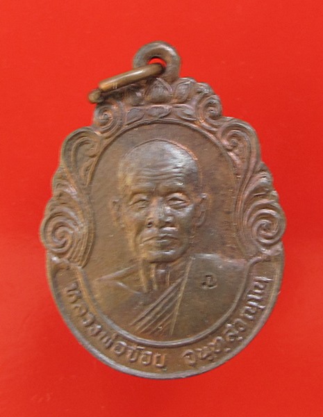 << วัดใจ เคาะเดียว 80 บาท >>เหรียญ รุ่น โชคดี หลวงพ่อจ้อย จันทสุวัณโณ เสาร์ ๕ ปี ๒๕๓๖ 2