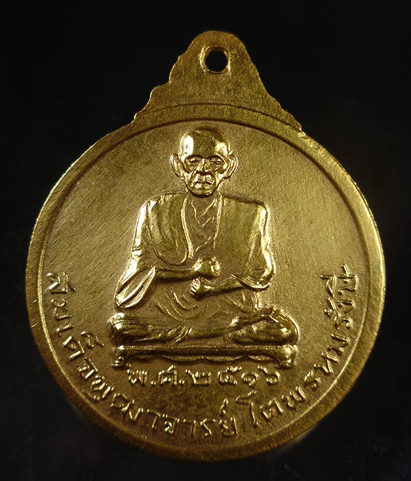 เหรียญวัดผาทั่ง สมเด็จโต - หลวงปู่ศุข ปี 2516 หลวงปู่ทิม วัดระหารไร่ ปลุกเศก