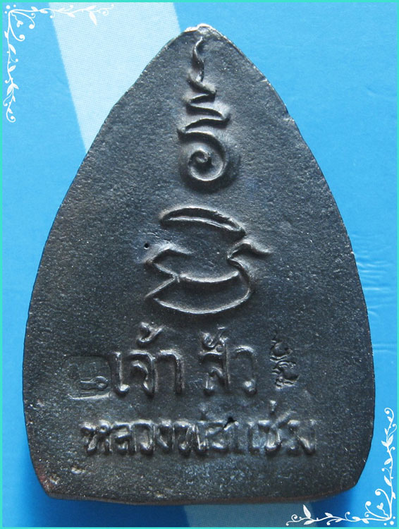 ...ลพ.แช่ม วัดดอนยายหอม นครปฐม เหรียญหล่อพิมพ์เจ้าสัว เนื้อนวโลหะแก่ทอง หลังยันต์ ปี 35 พิธีใหญ่ๆ ..