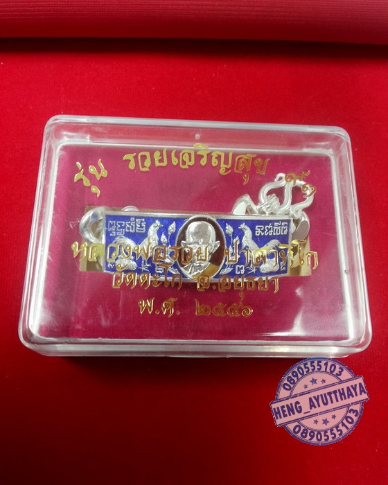 เลสขวัญถุง รุ่นแรก เงินลงยา 4 บาท(น้ำเงิน) หลวงพ่อรวย รุ่นรวยเจริญสุข
