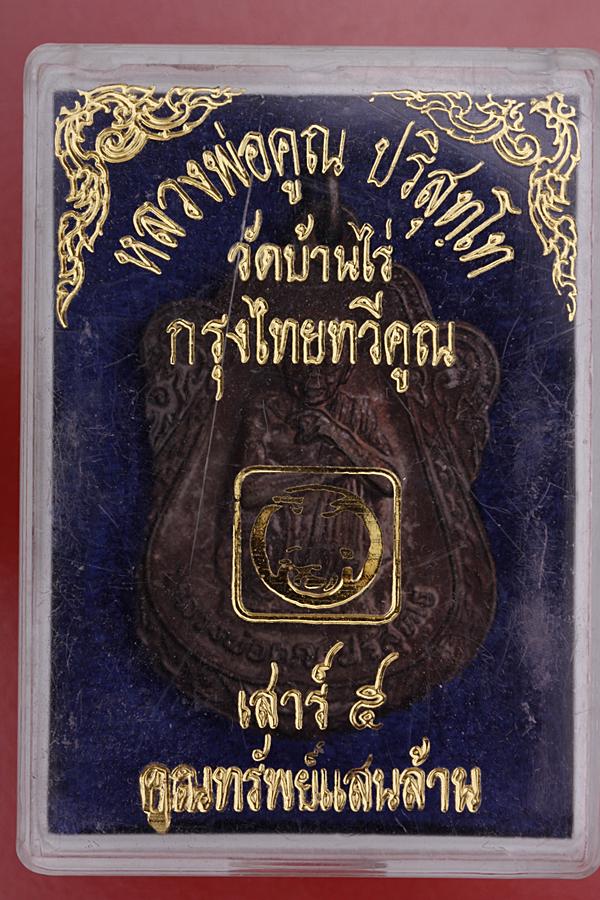 เหรียญหลวงพ่อคูณ วัดบ้านไร่ รุ่นกรุงไทยทวีคูณ ปี 39 กล่องเดิม...../3