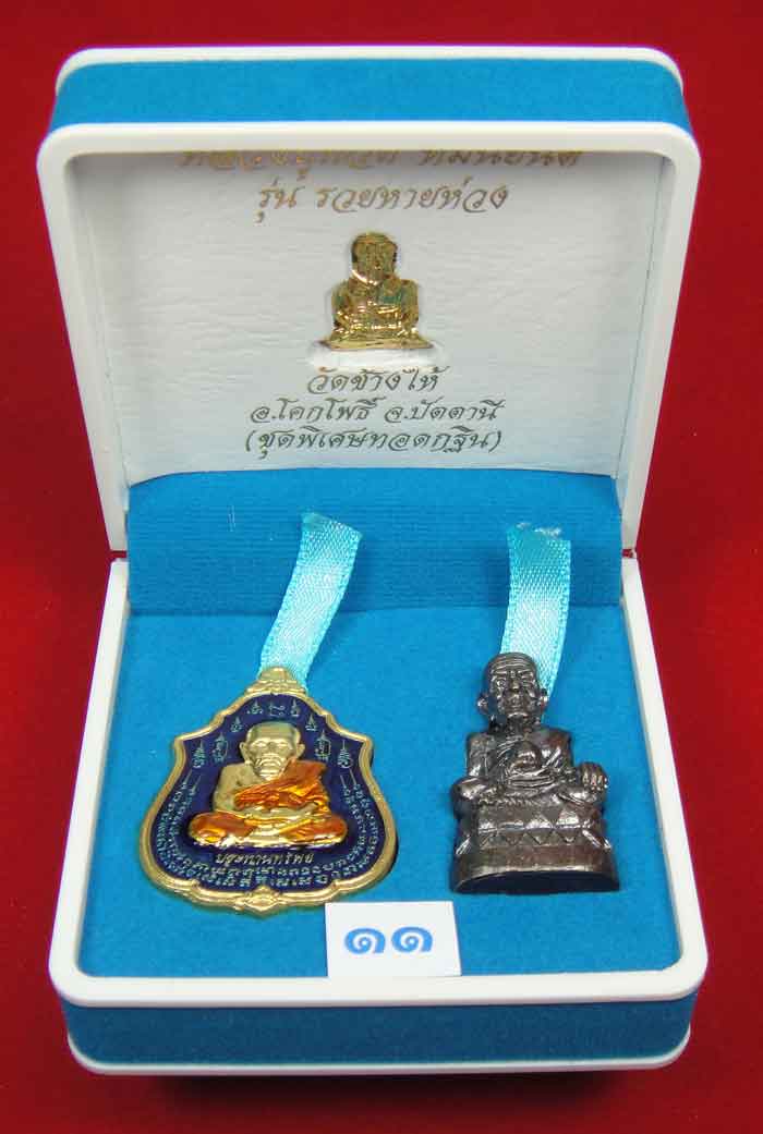 (((วัดใจเคาะเดียว 10 บาท))) 1 ชุด 3 องค์ หลวงปู่ทวด หมื่นยันต์ รุ่นรวยหายห่วง ชุดพิเศษทอดกฐิน พร้อมก