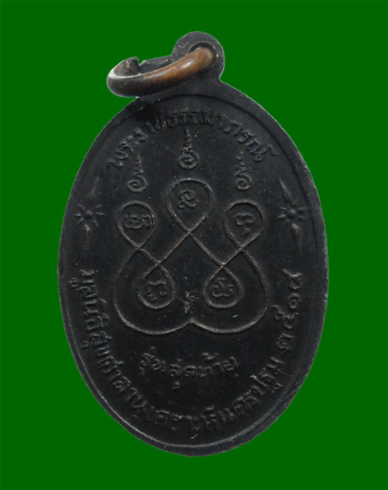  เหรียญรุ่นสุดท้ายหลวงพ่อเงินพิมพ์เล็ก