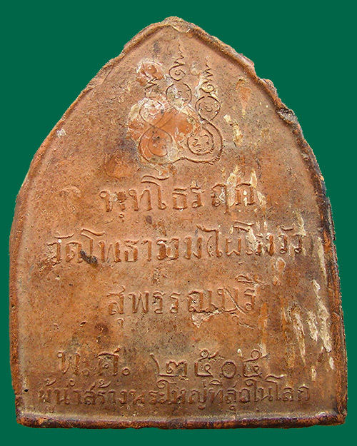 พระรูปเหมือนใบโพธิ์ใหญ่ หลวงพ่อขอม วัดไผ่โรงวัว สุพรรณบุรี