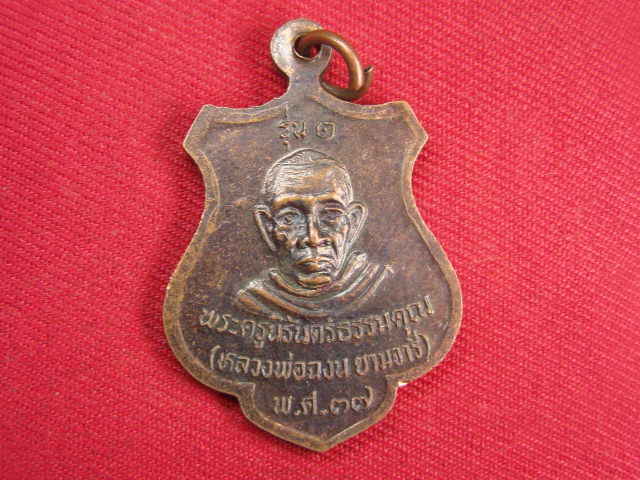 "จ่าสันต์" แดงเคาะเดียว/เหรียญหลวงพ่อเชื้อ หลังหลวงพ่อฉงน รุ่น ๑  วัดเนินม่วง  นครสวรรค์