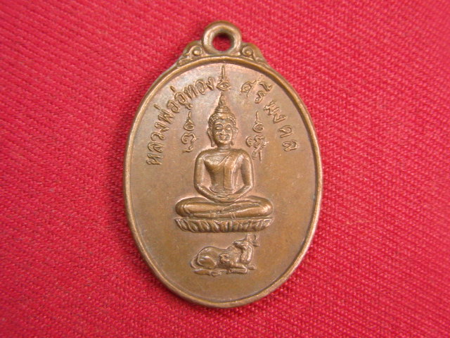 "จ่าสันต์" แดงเคาะเดียว/เหรียญหลวงพ่ออู่ทองศรีมงคล  วัดโคนอน  นนทบุรี