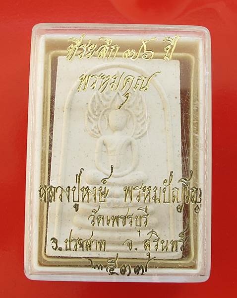 << วัดใจ เคาะเดียว 350 บาท >>สมเด็จนาคปรก"นะเมติ ๑๒จบ อายุครบ ๗๖ปี" หลวงปู่หงษ์ วัดเพชรบุรี ปี2537
