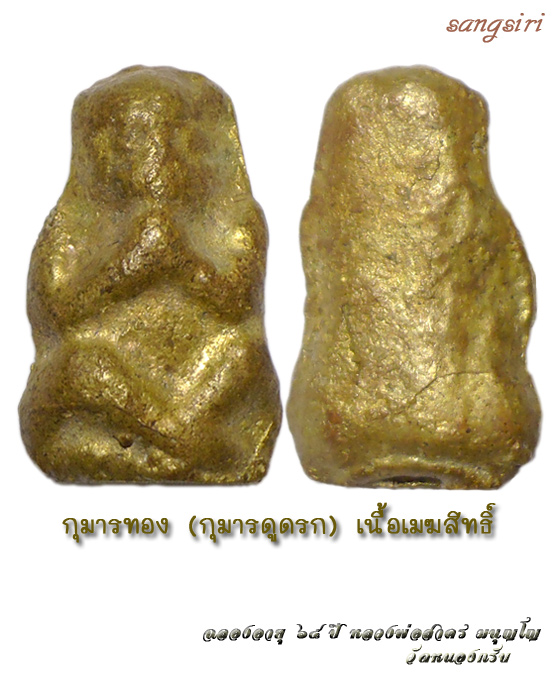 กุมารทอง (กุมารดูดรก) เนื้อสัมฤทธิ์ (ทองชนวน) รุ่น "ฉลองสิริมงคลอายุ ๖๕ ปี" หลวงพ่อสาคร วัดหนองกรับ